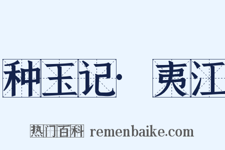 种玉记·夷江是什么意思的图片